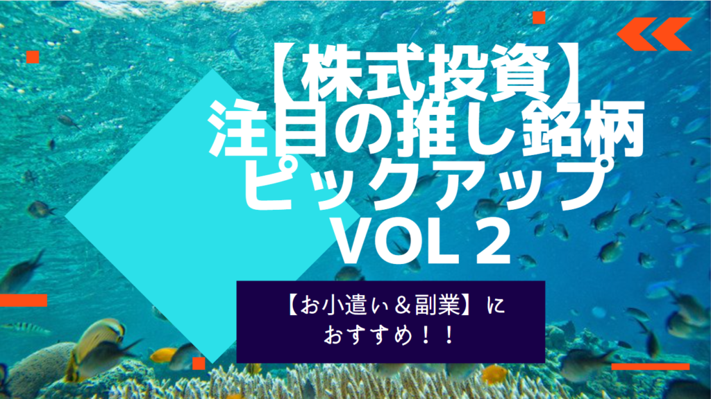 小型株 を中心に今後期待の持てる 推し銘柄 Vol2を紹介 株式投資初心者 中級者向け テクニカル ファンダメンタル面から銘柄を徹底解説 副業やお小遣い稼ぎをしたい方必見 株だもの 投資の情報館