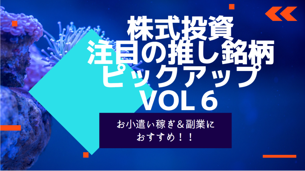 小型株 を中心に今後期待の持てる 推し銘柄 Vol5を紹介 株式投資初心者 中級者向け テクニカル ファンダメンタル面から銘柄を徹底解説 副業やお小遣い稼ぎをしたい方必見 株だもの 投資の情報館